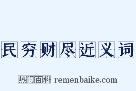 民穷财尽近义词是什么意思的图片